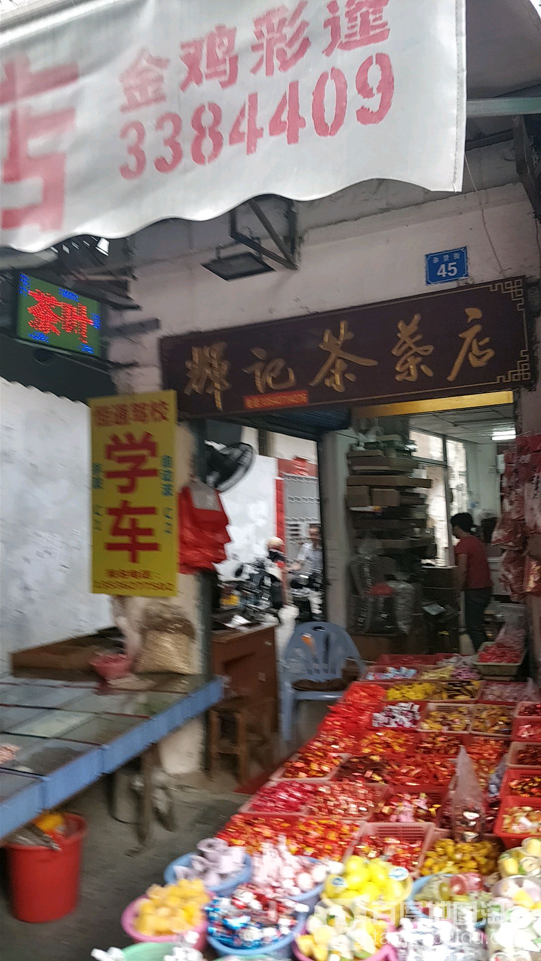 辉记茶叶店