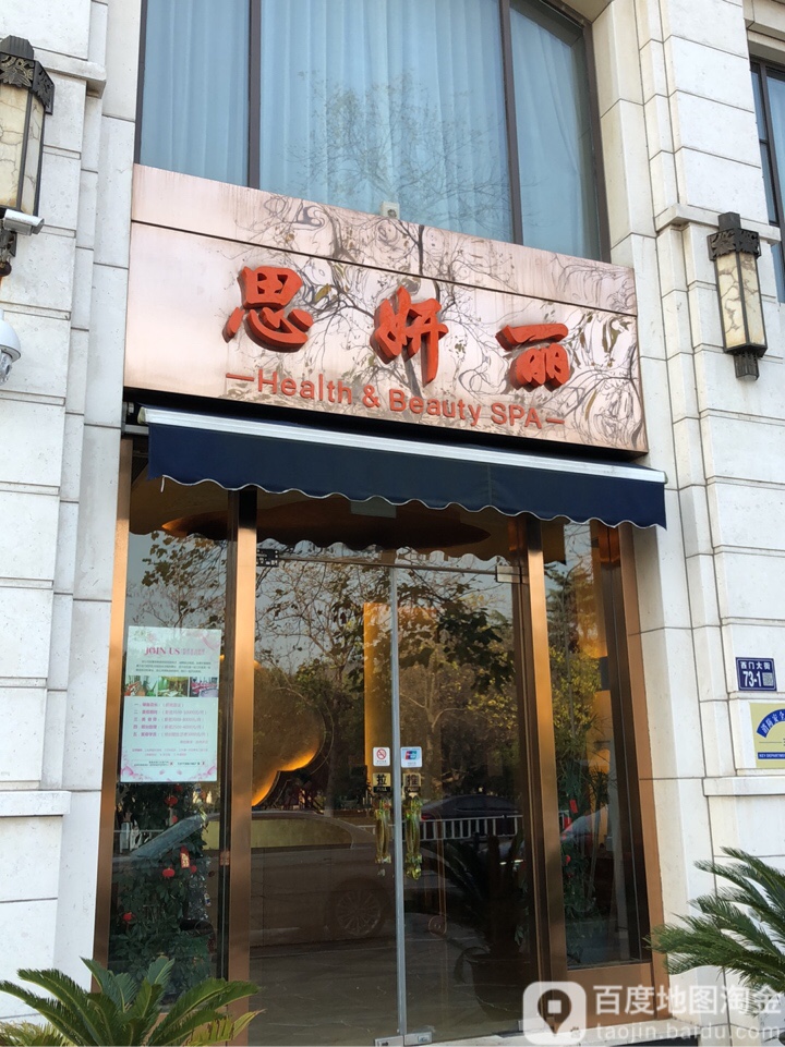 思妍丽(金海华丽嘉店)