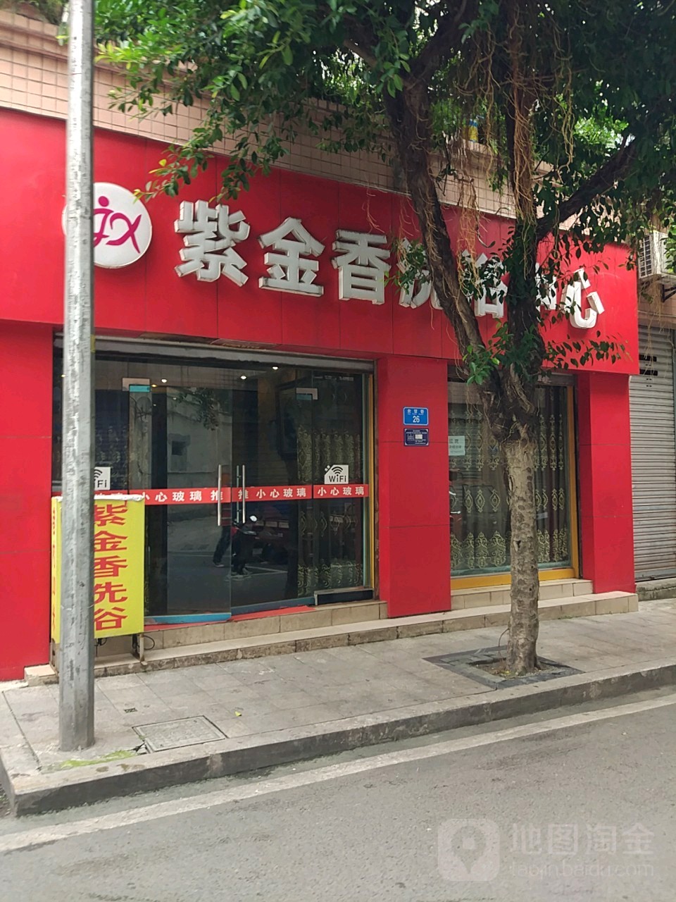 紫金香足浴中心