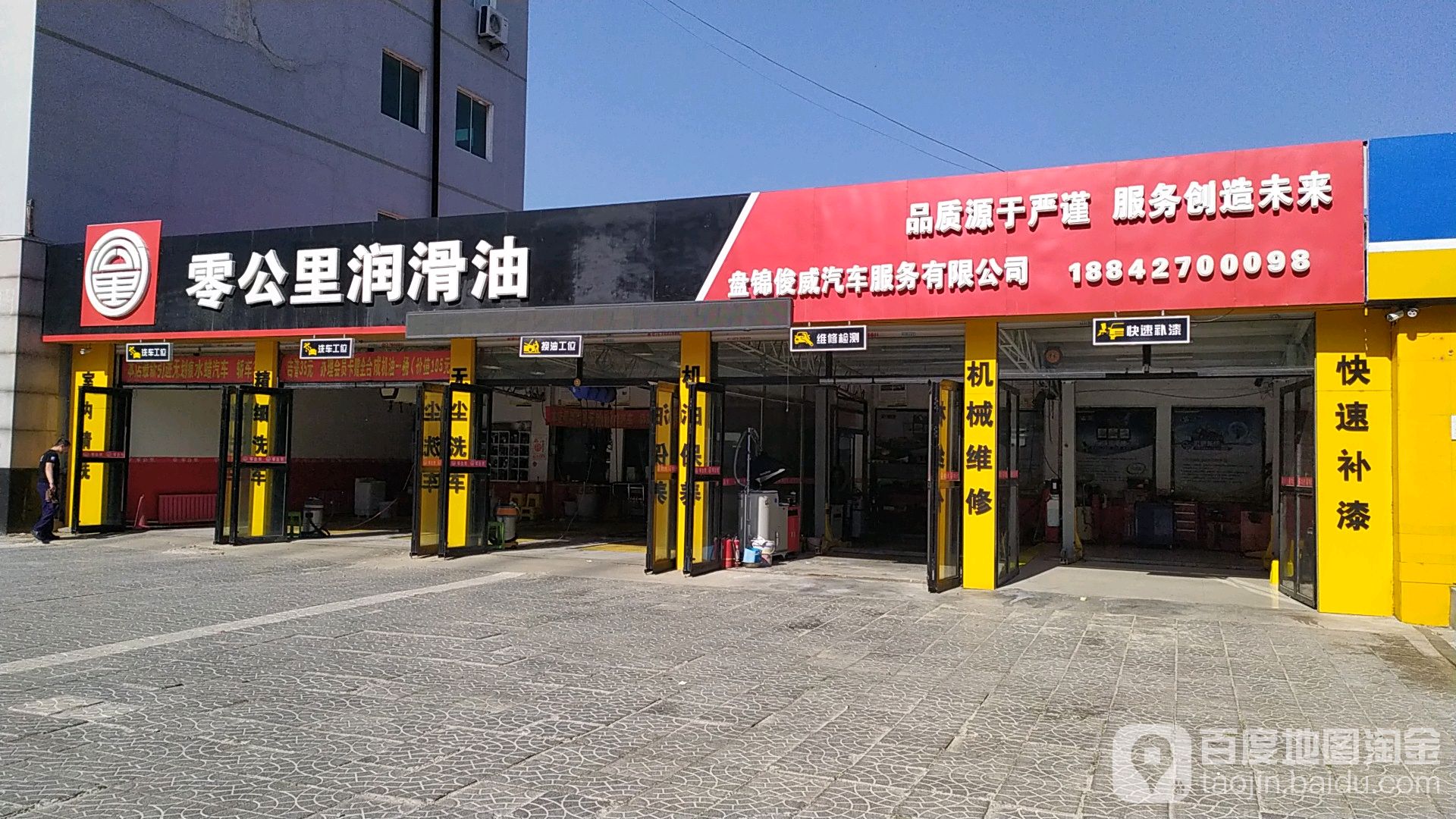 盘锦俊威汽车服务有限公司(泰山路店)