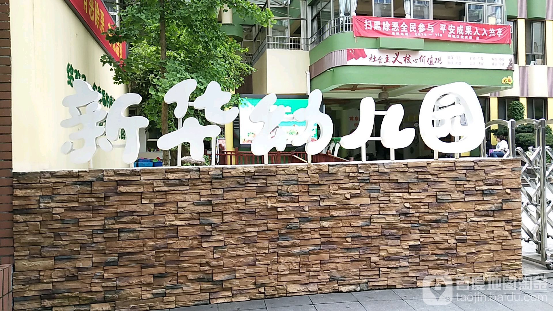 新华幼儿园(东河沿)