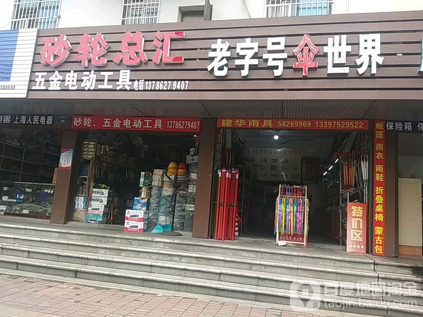 老子号伞世界(韶山西路店)