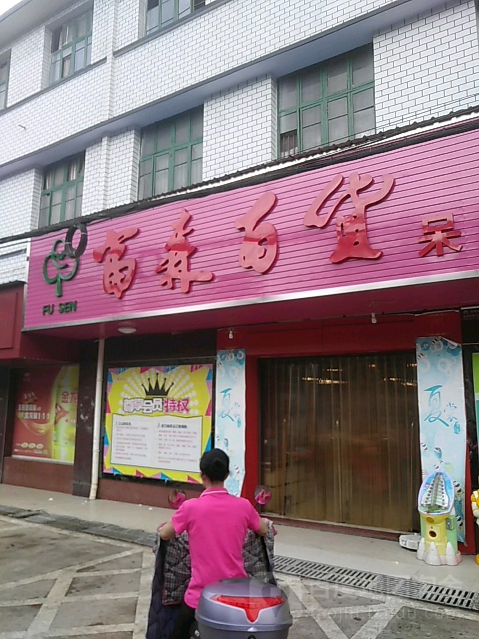 富森百货(呆鹰岭店)