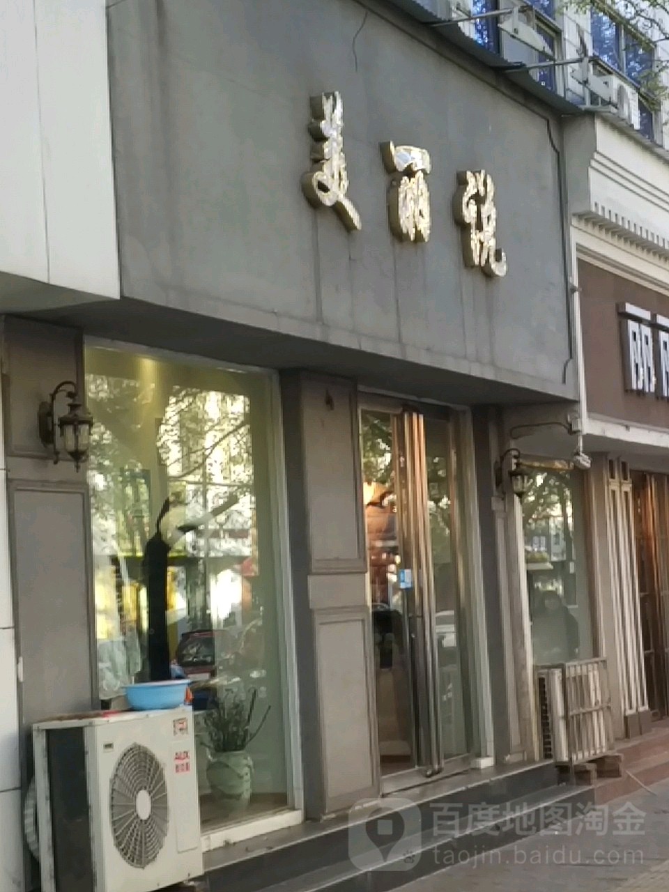 济源市美丽说(龙泉路店)