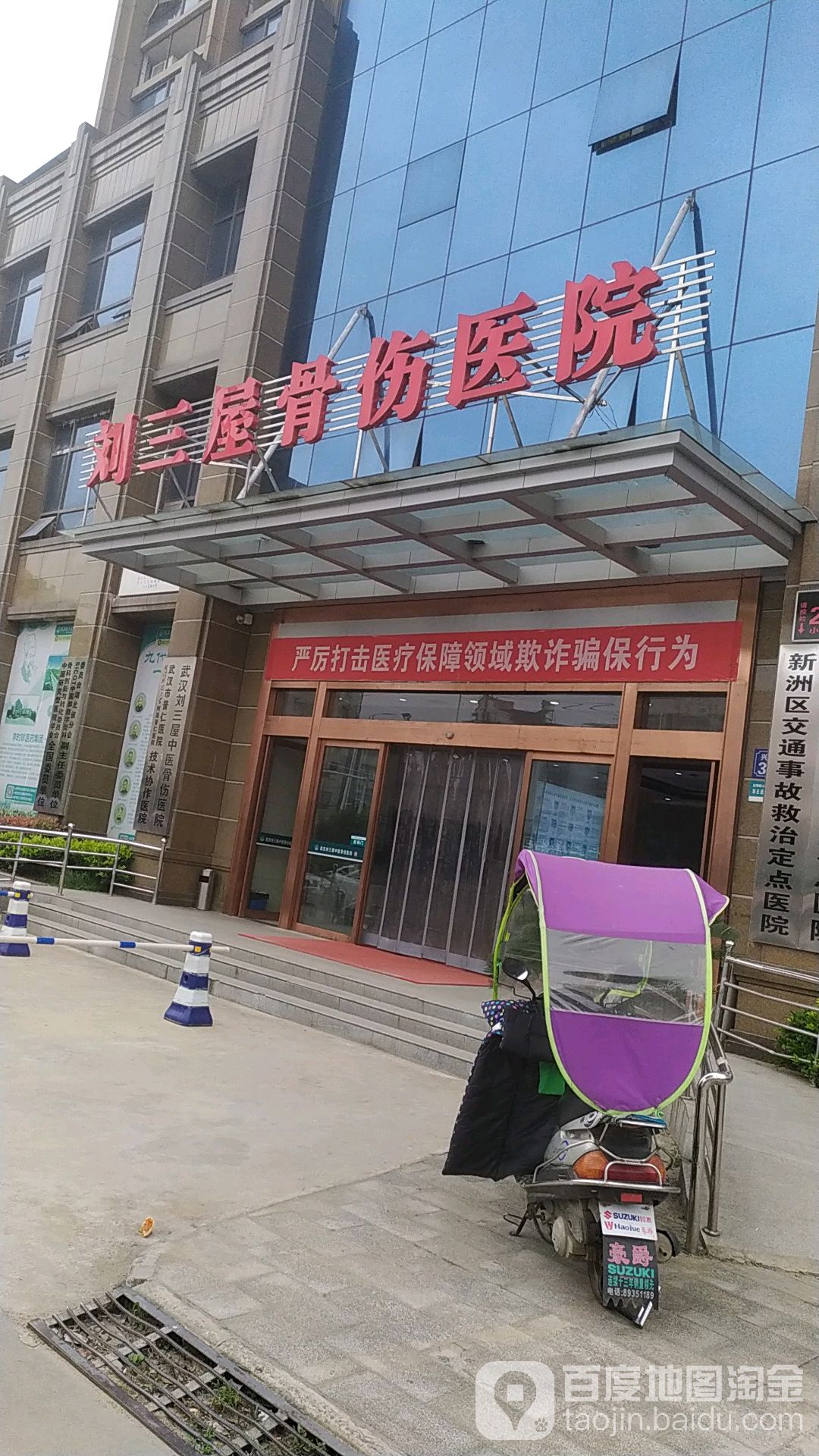 刘三屋骨伤医院
