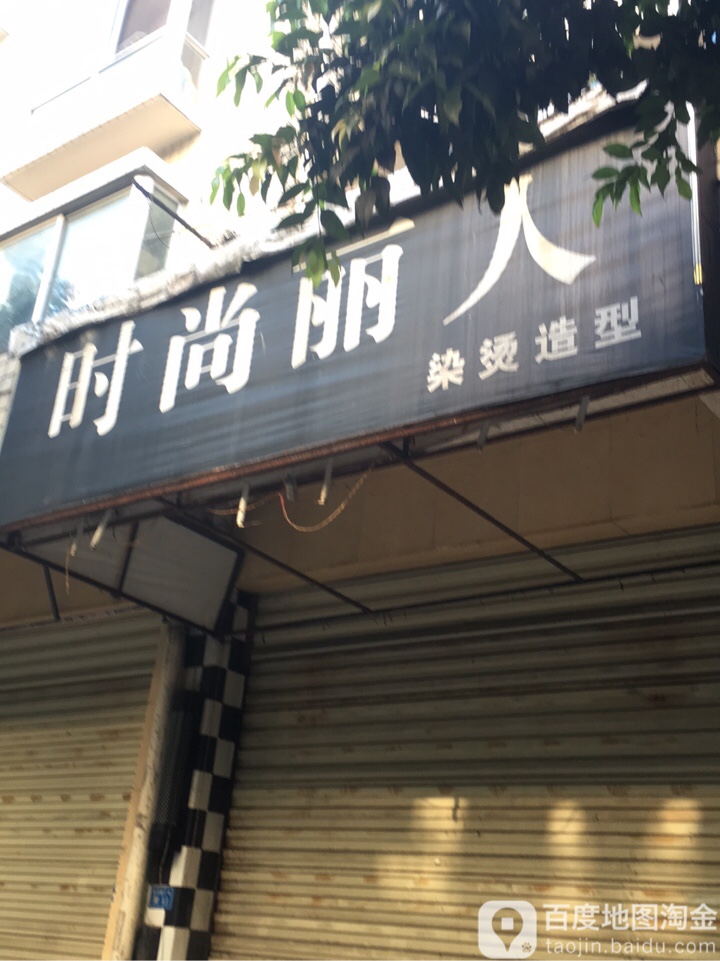时尚丽人(会龙佳苑一二期店)