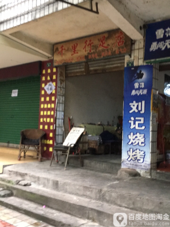 千里行足店(桃花巷店)