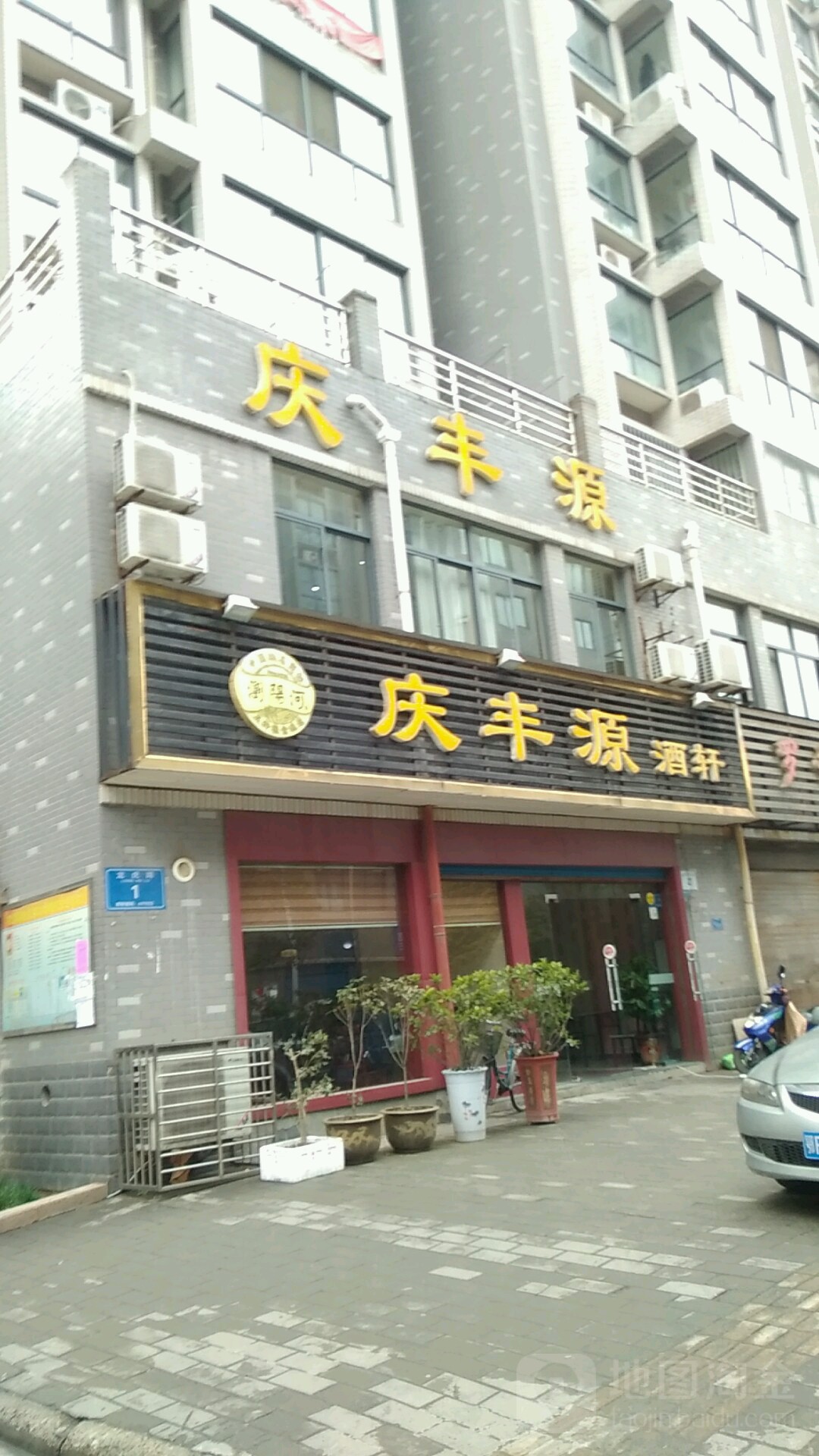 庆丰源酒轩(檀溪新居北区店)