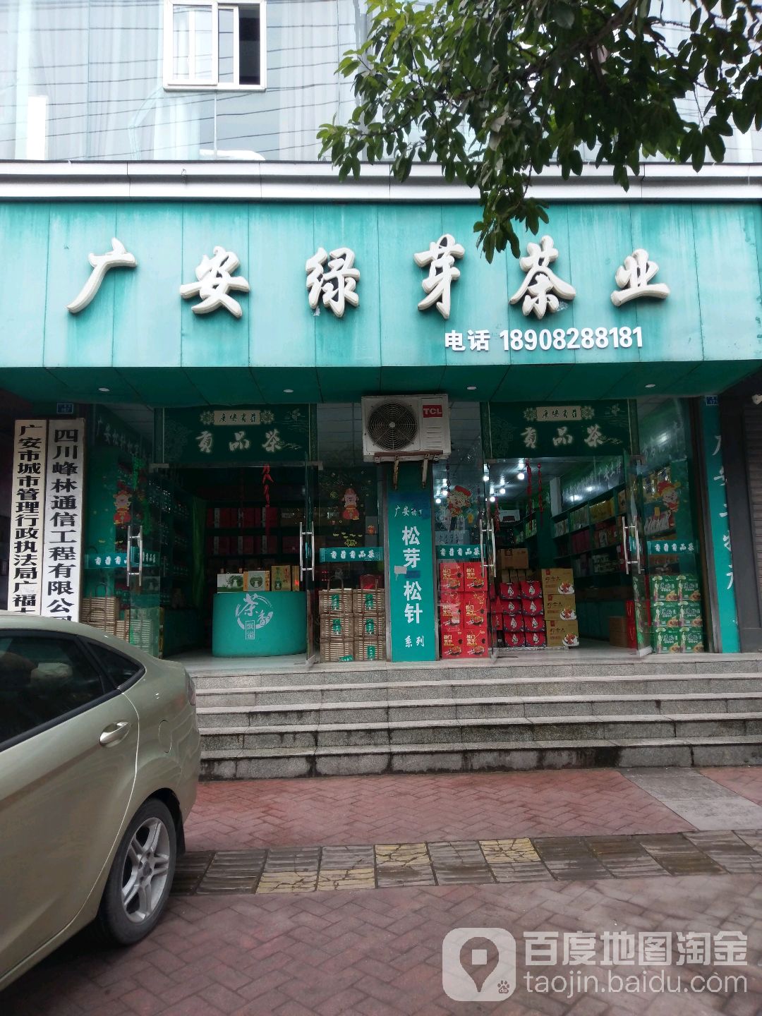 广安绿芽茶业
