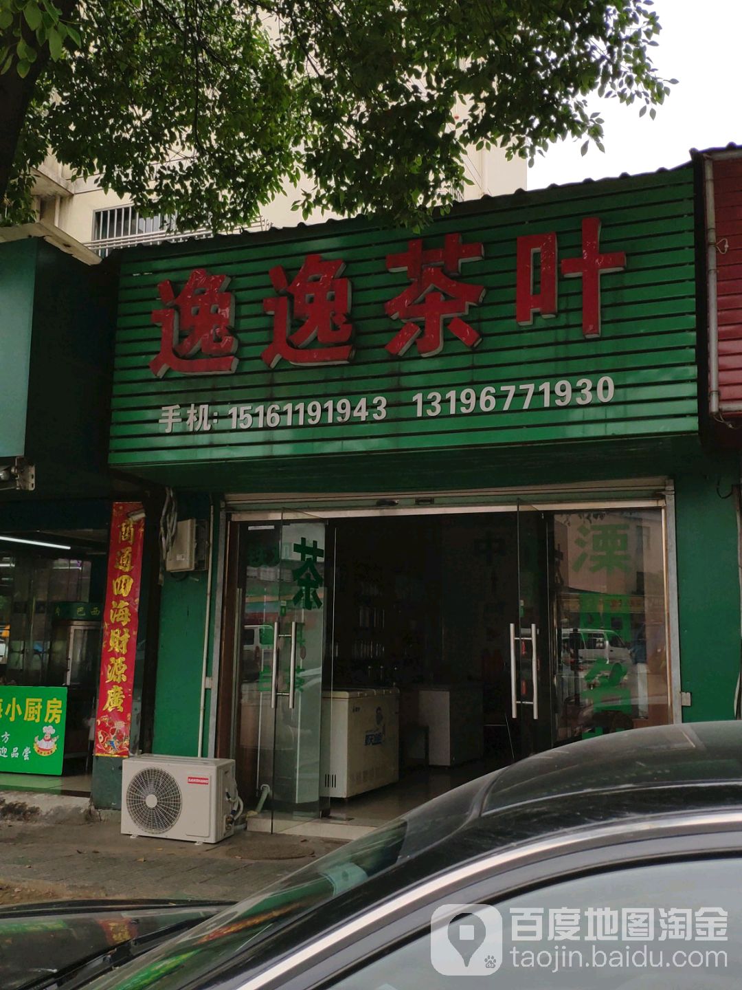 逸逸茶叶