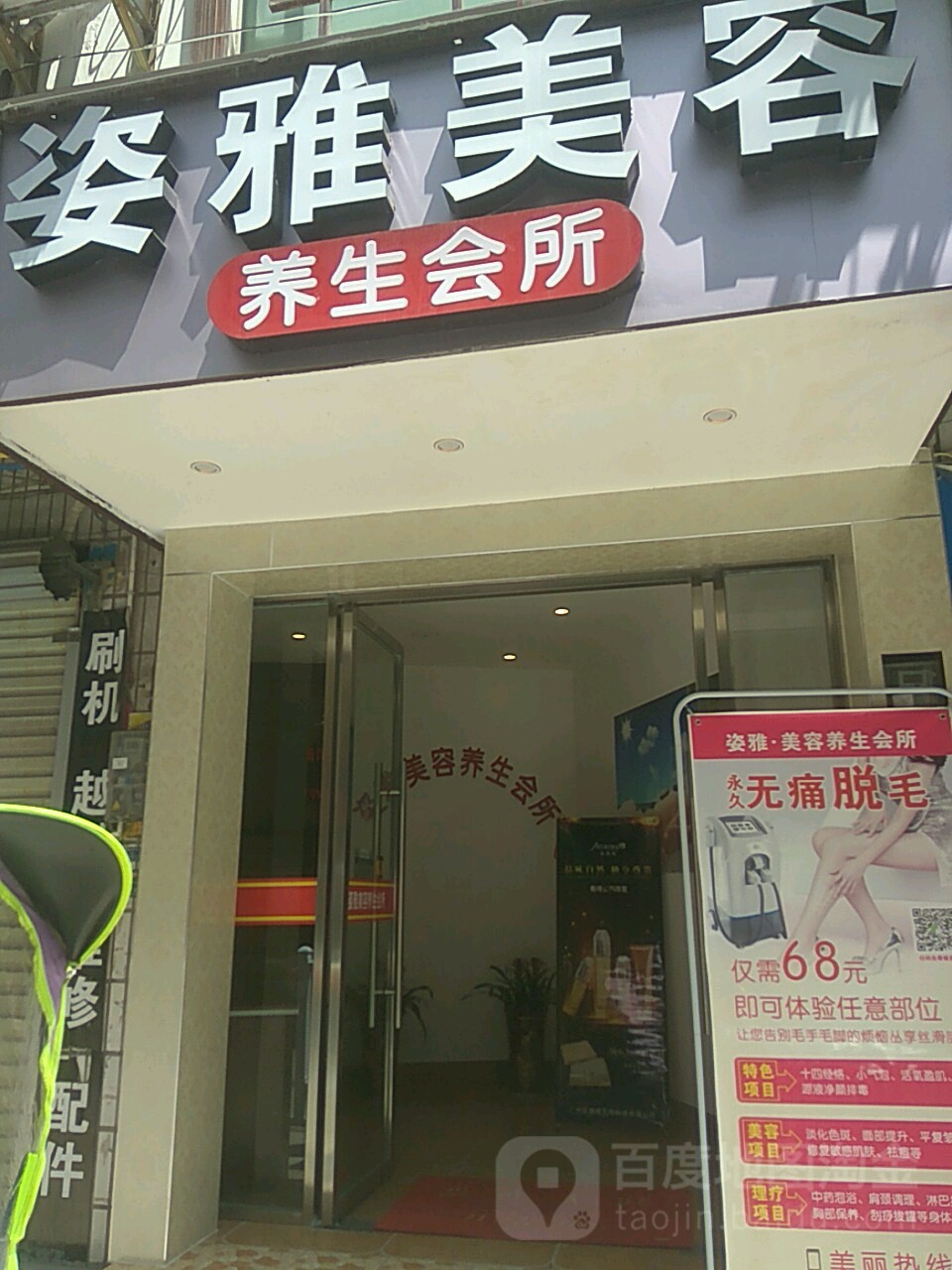 姿雅美容养生会所