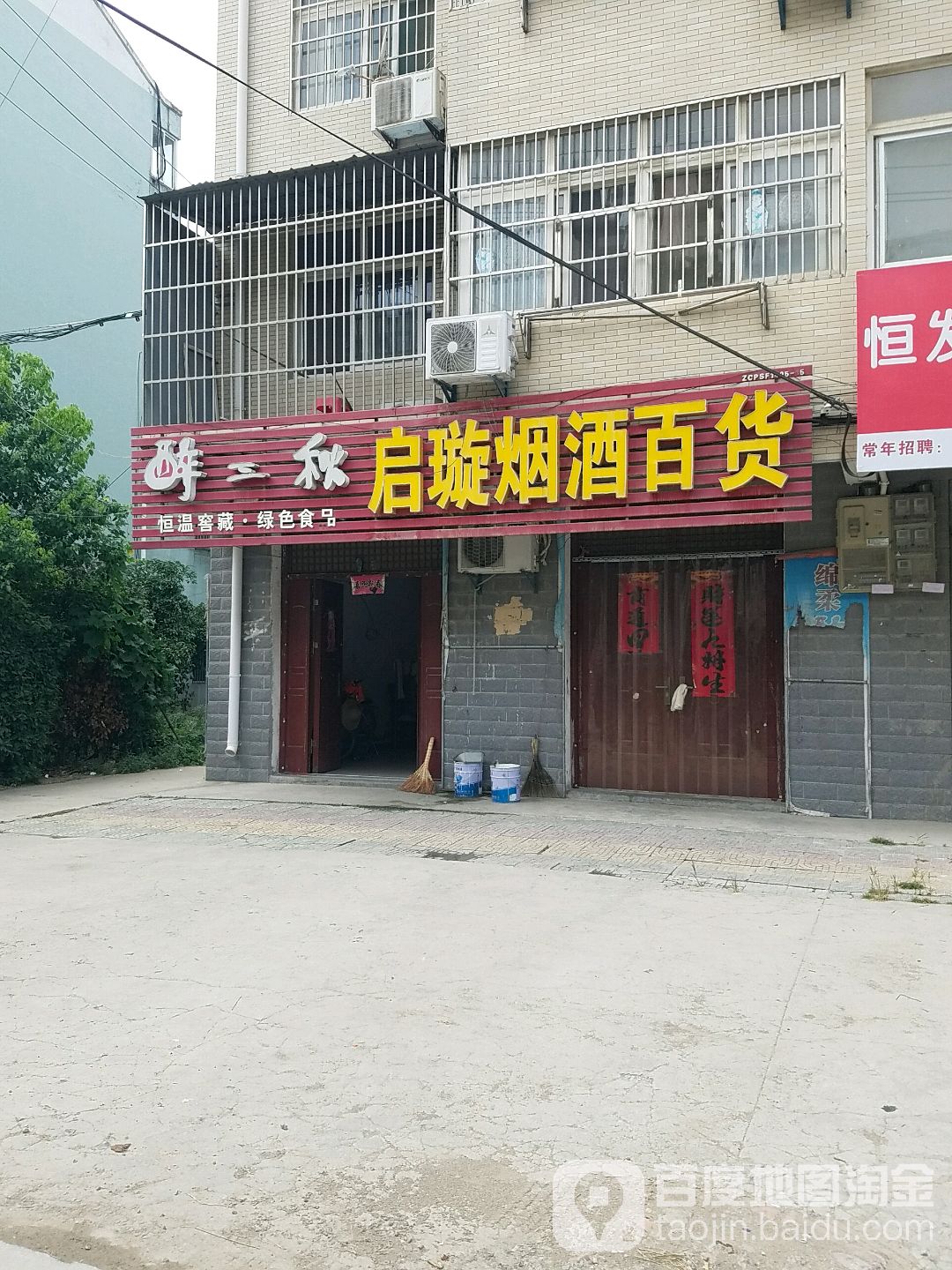 启璇烟酒百货