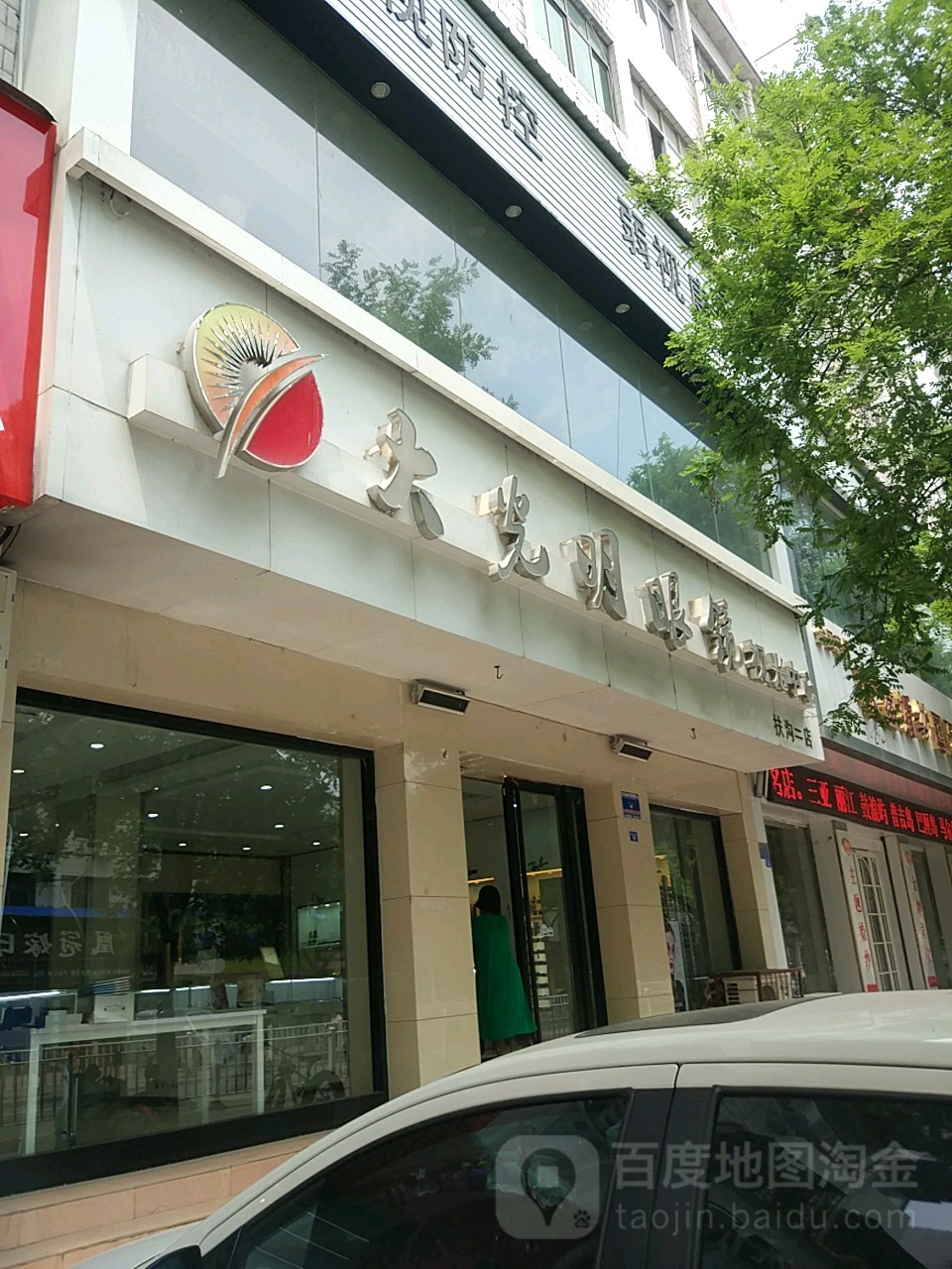 扶沟县大光明眼镜(扶沟二店)