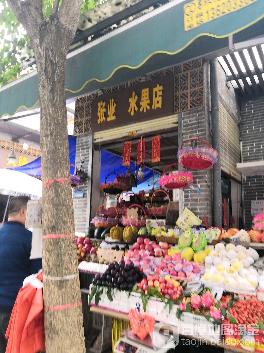 张业水果店