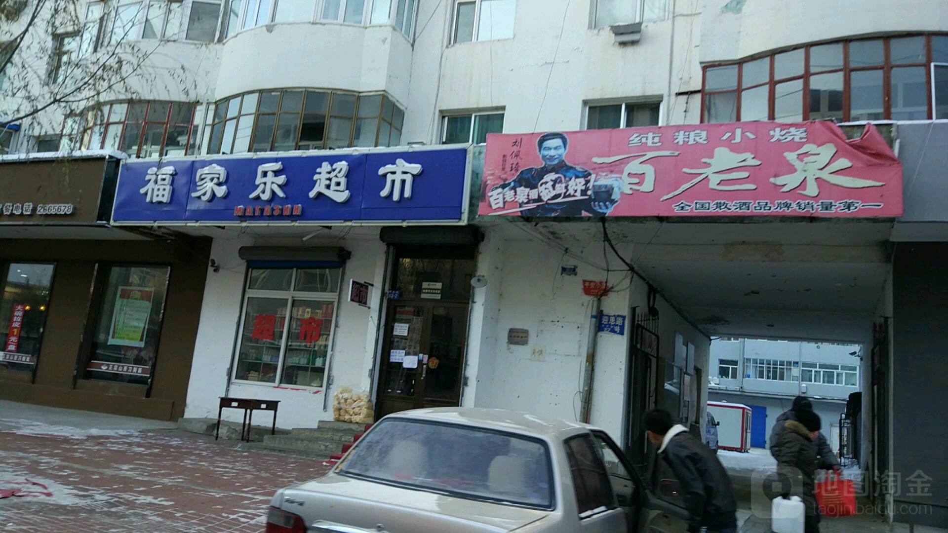 家具乐超市(迎恩路店)