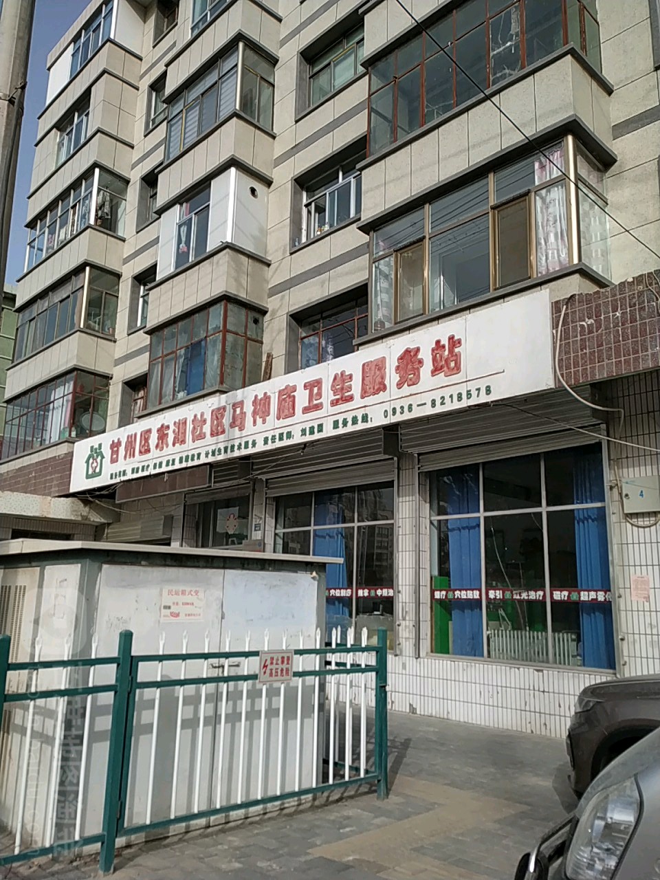 甘州区东湖社区马神庙社区卫生服务站