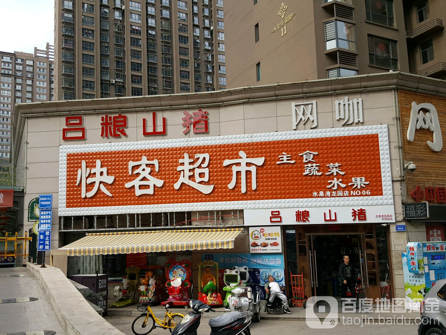 快客生鲜超市(水泉湾·龙园店)