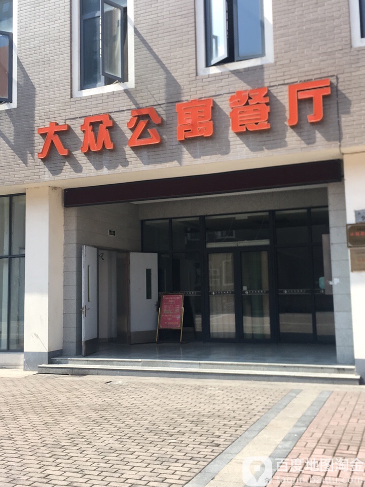大众公寓餐厅(金溪路店)