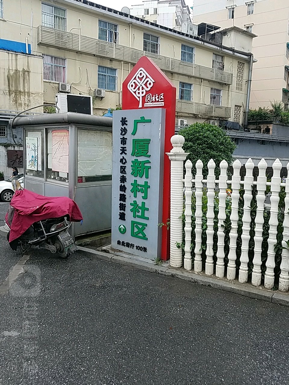 长沙市天心区书院南路富绿新村