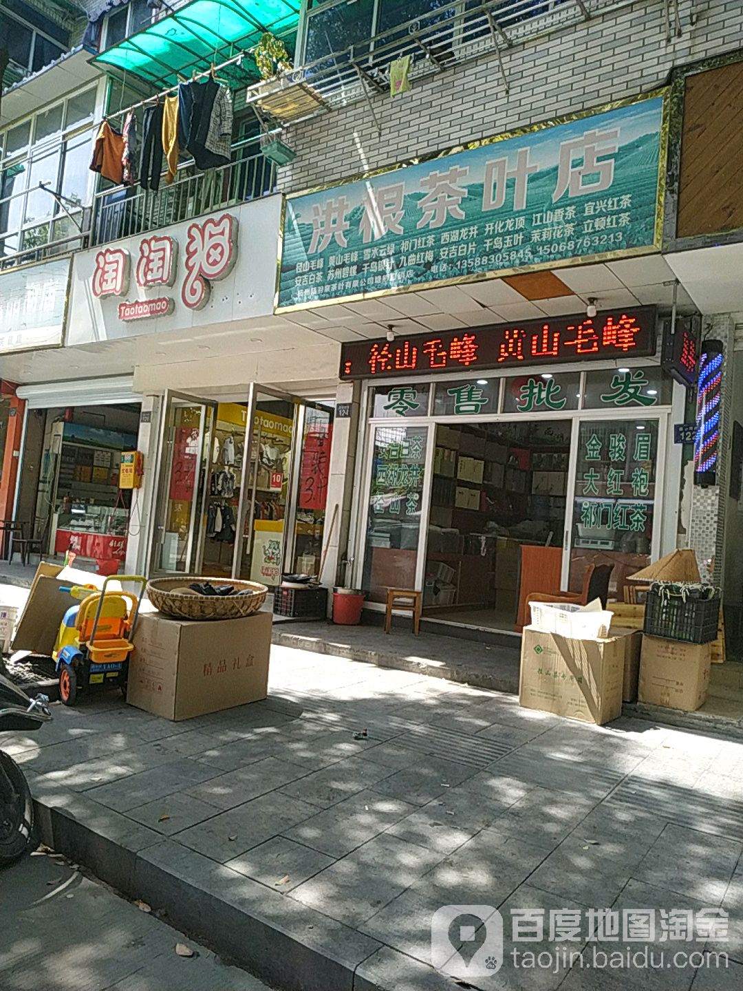洪根茶叶店