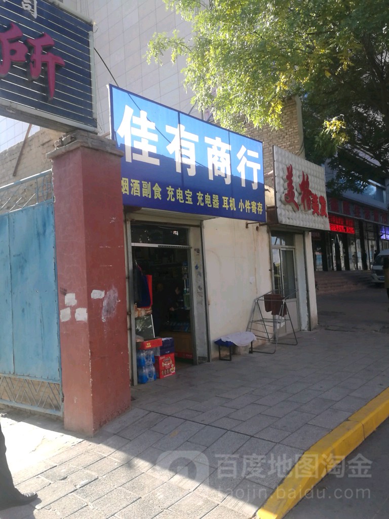 佳有商行