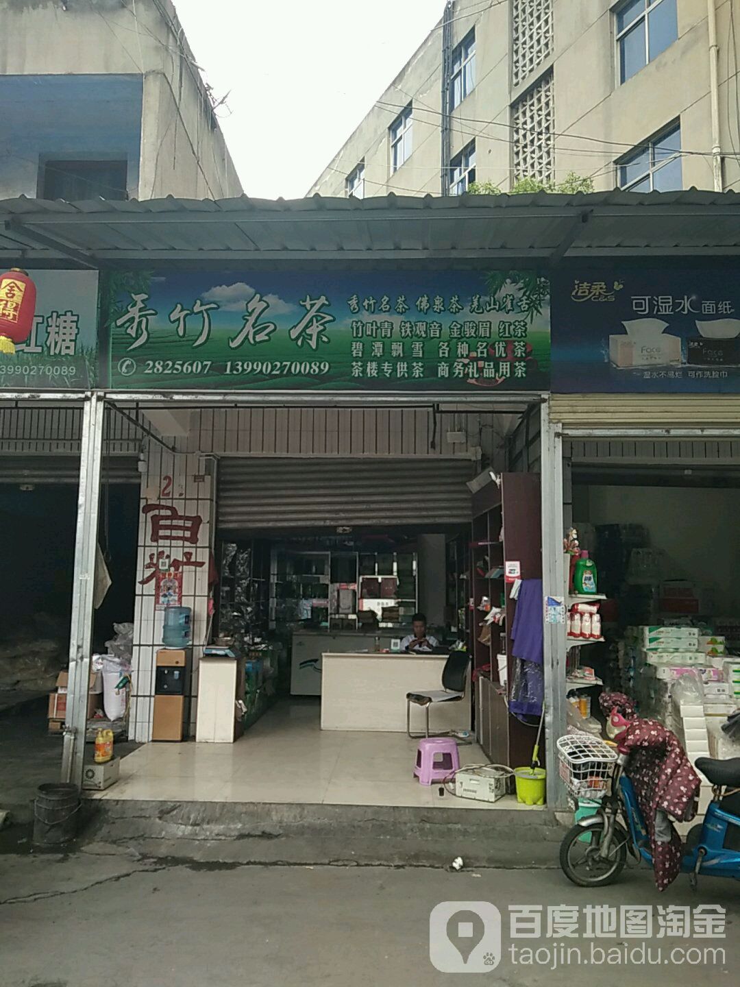 秀竹名茶(德阳市区城西副食批零市场店)