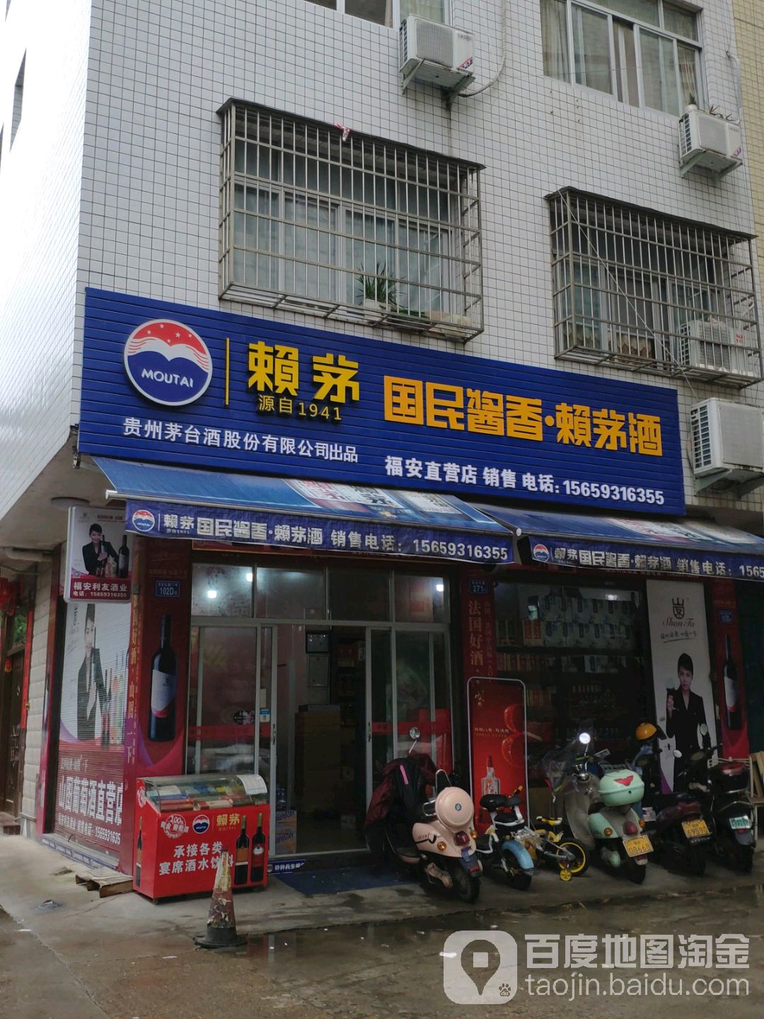 赖茅福安直营店