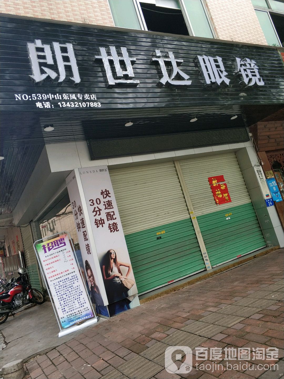 朗世达眼镜(中山东凤专卖店)