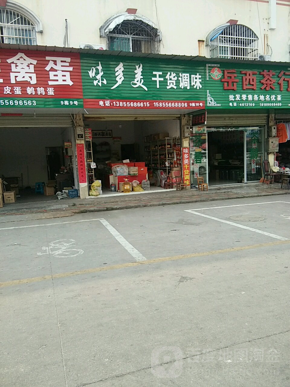 味多美干货调味(大王庙市场店)