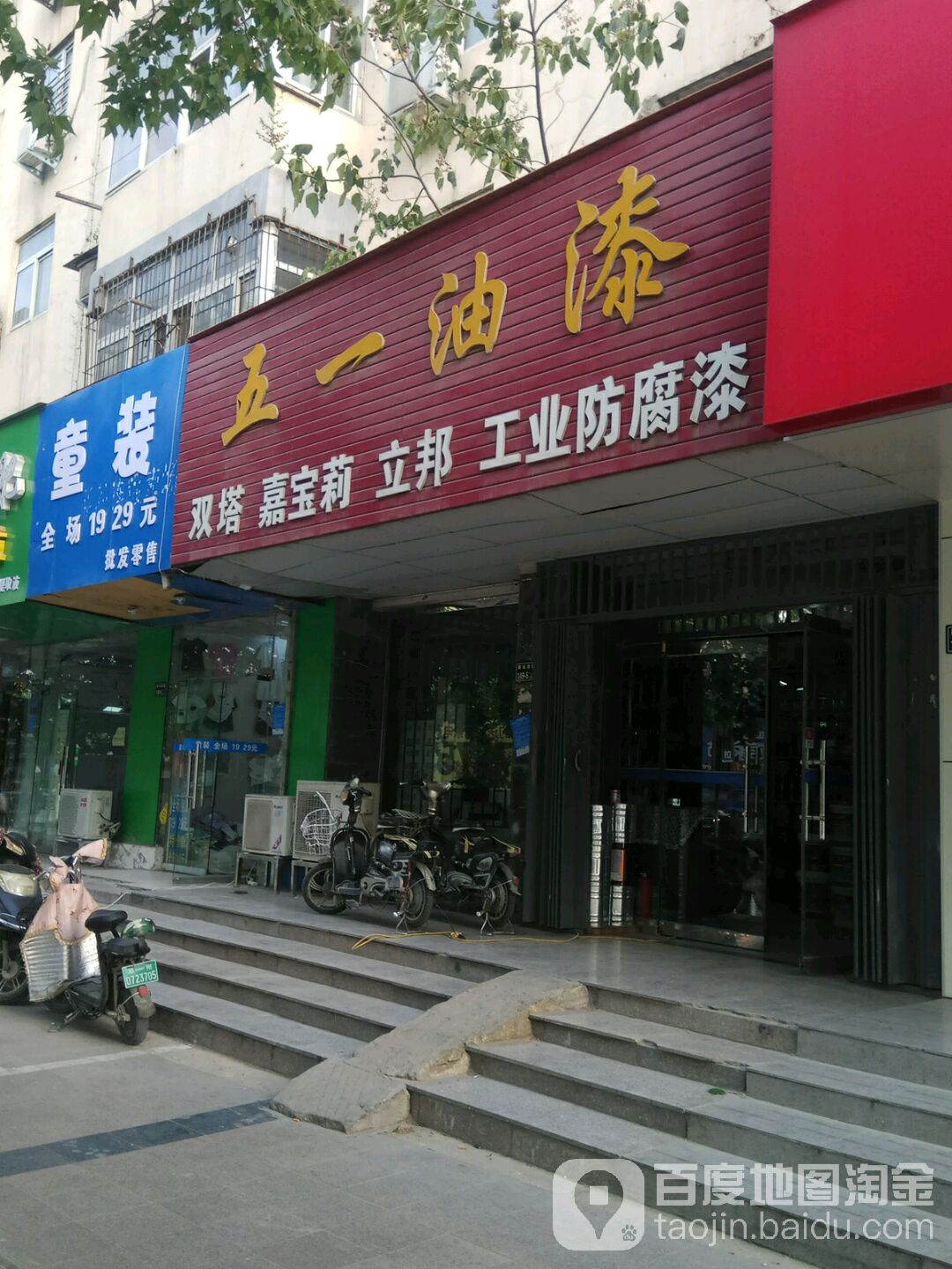 五一油漆(建设西路店)