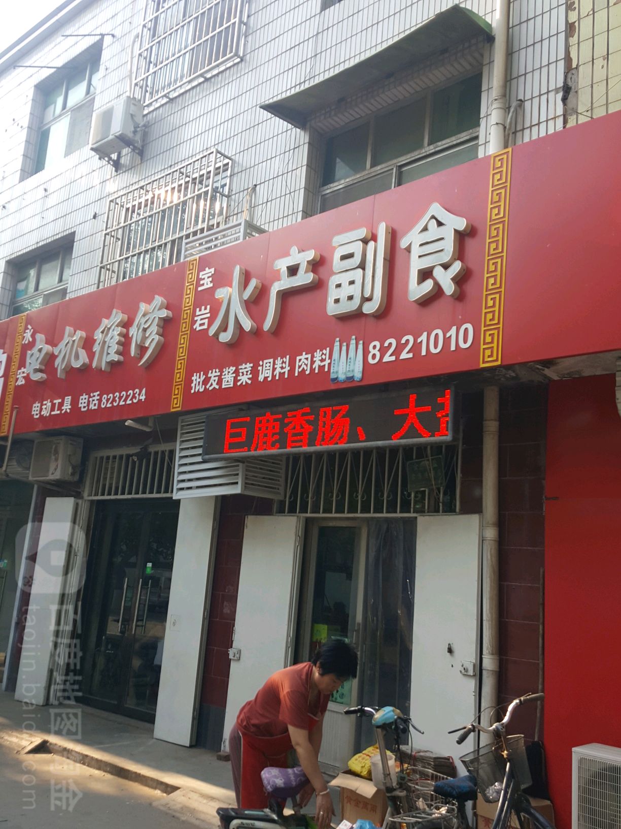 宝原水产副食
