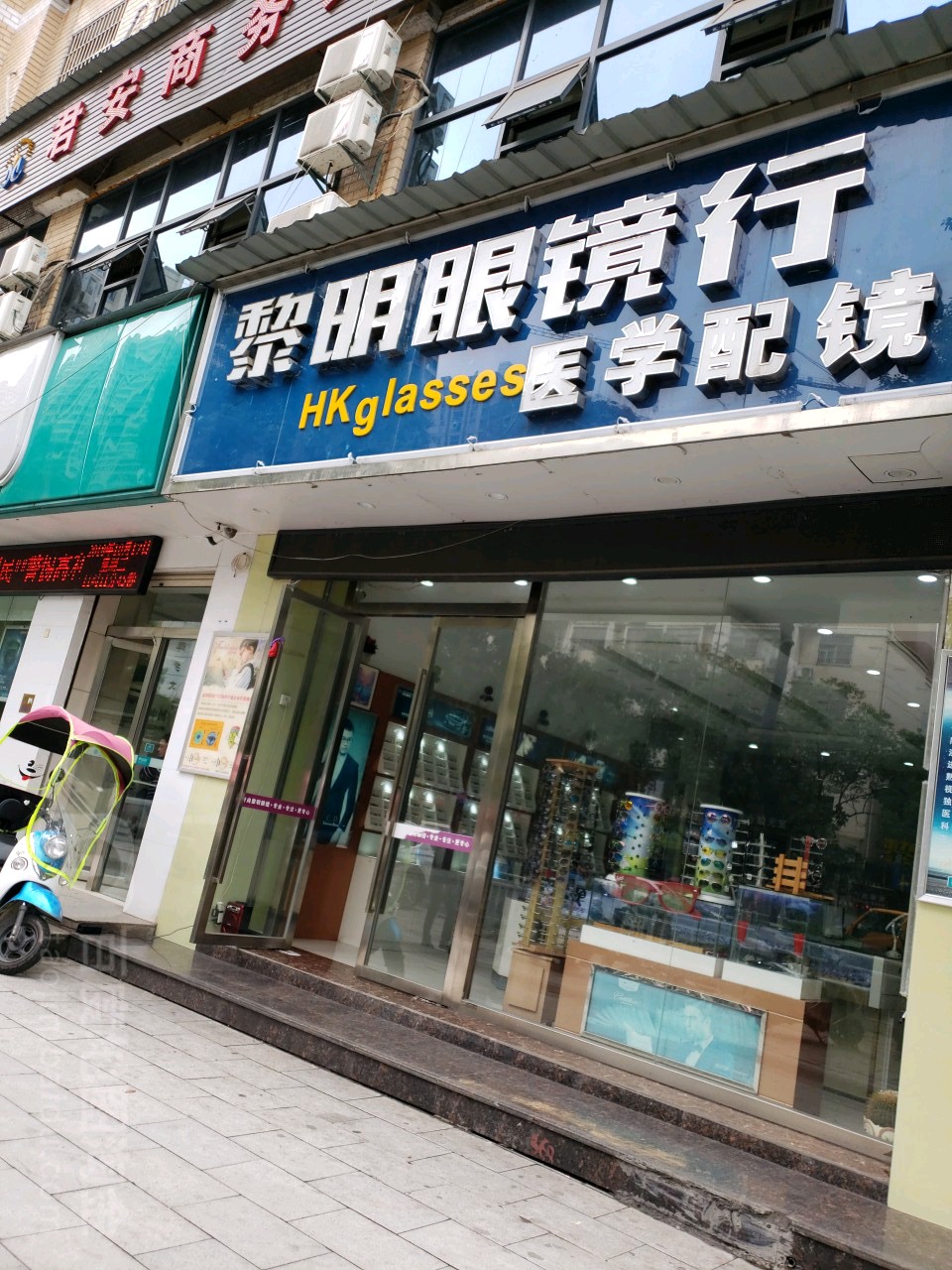黎明眼镜店(东方宾馆店)