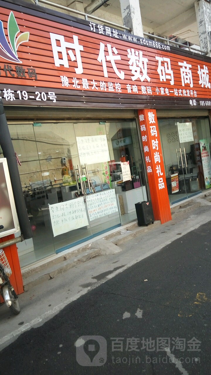 时代数码商城