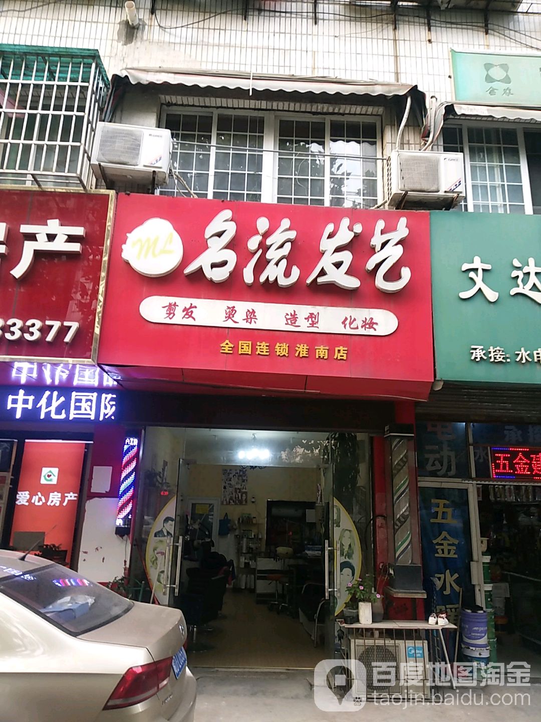 名流发艺社(淮南店)