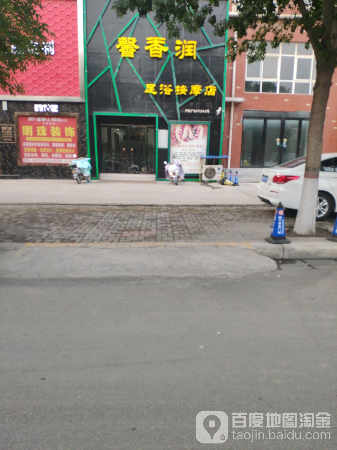 馨香润足浴按摩店