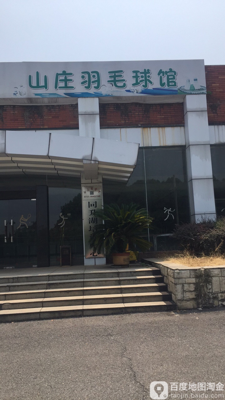 山庄羽毛球馆