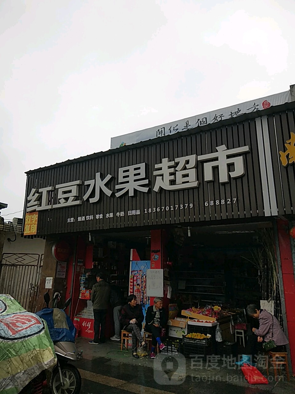 红豆水果超市