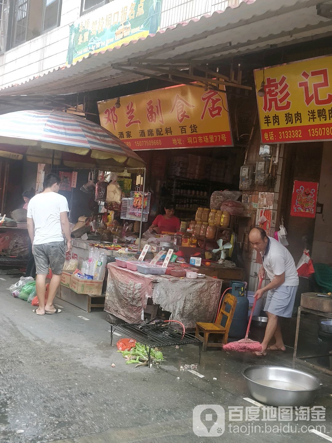 邓兰副食店
