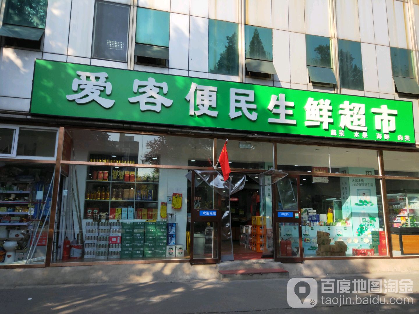 爱客便民生鲜超市