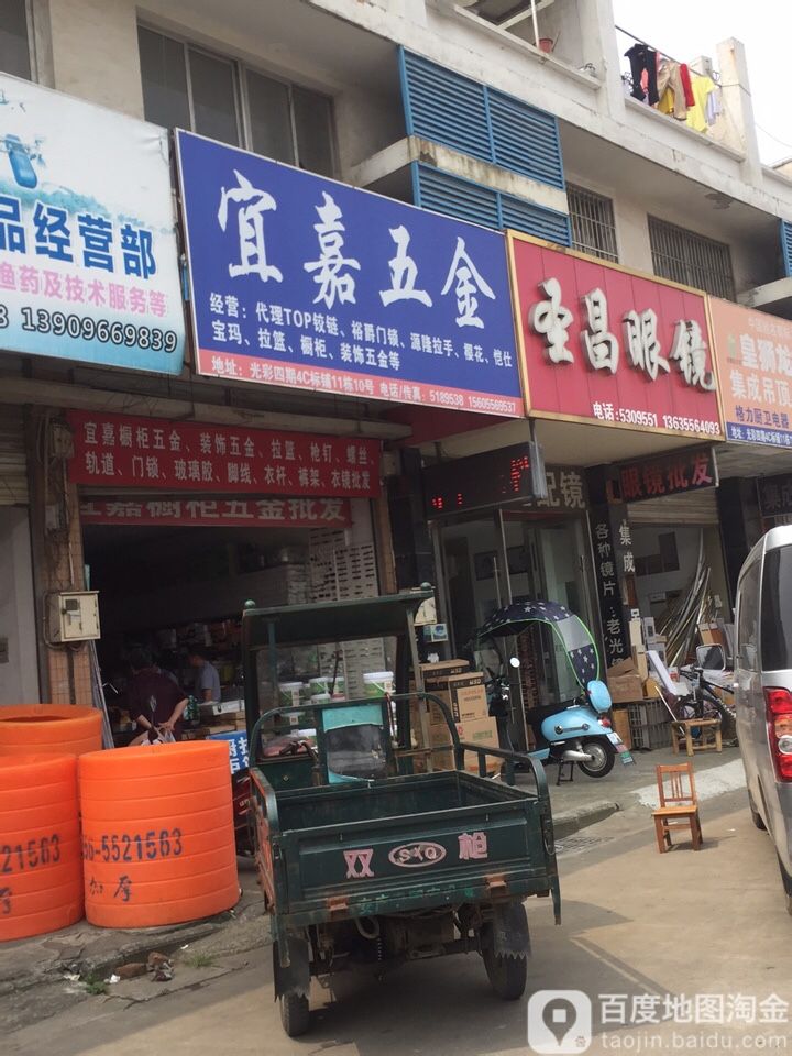 宜嘉五金店