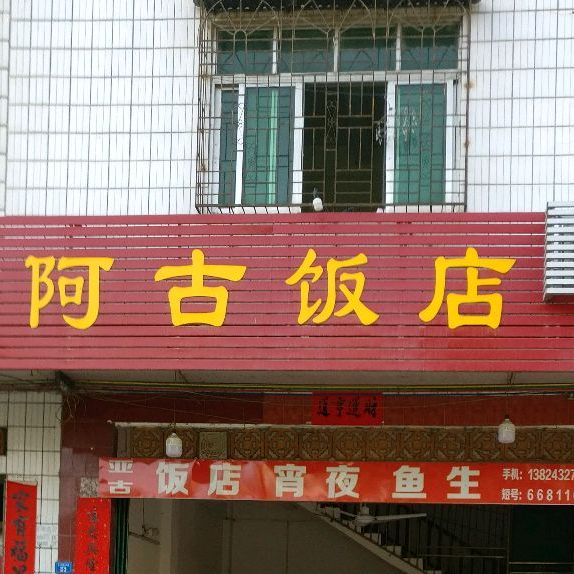 啊古饭店