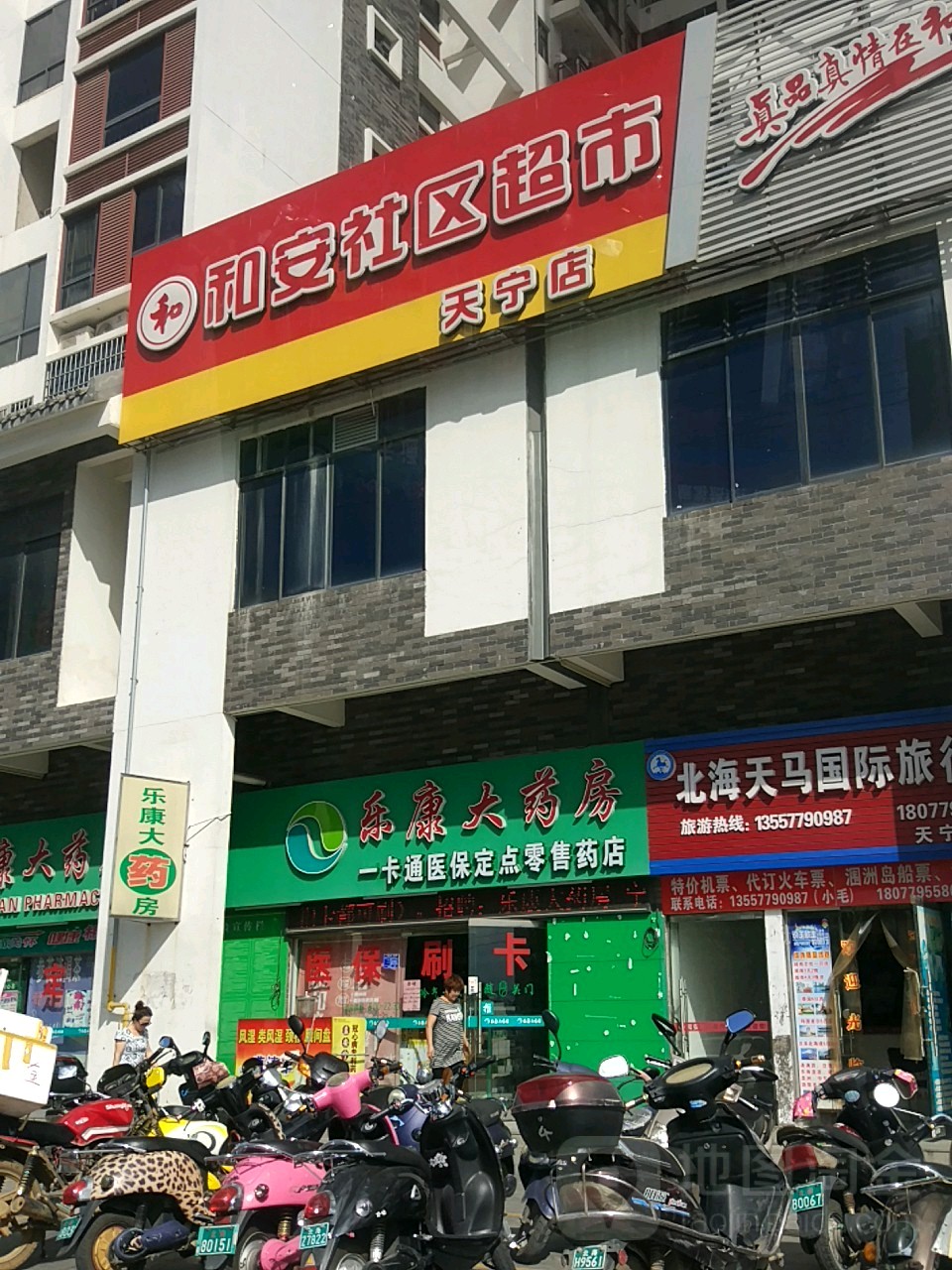 和安社区超市(天宁店)