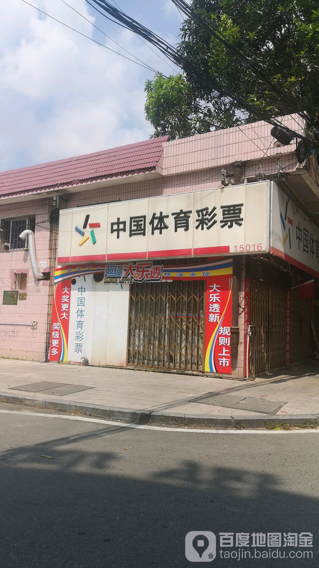 中国体育彩票(福兴一街店)