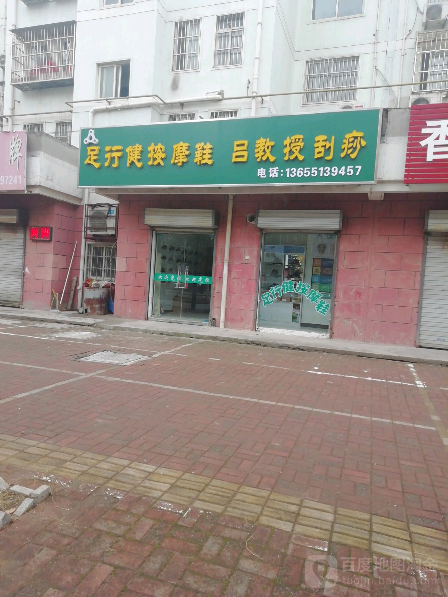 足行健按摩鞋吕教授刮痧