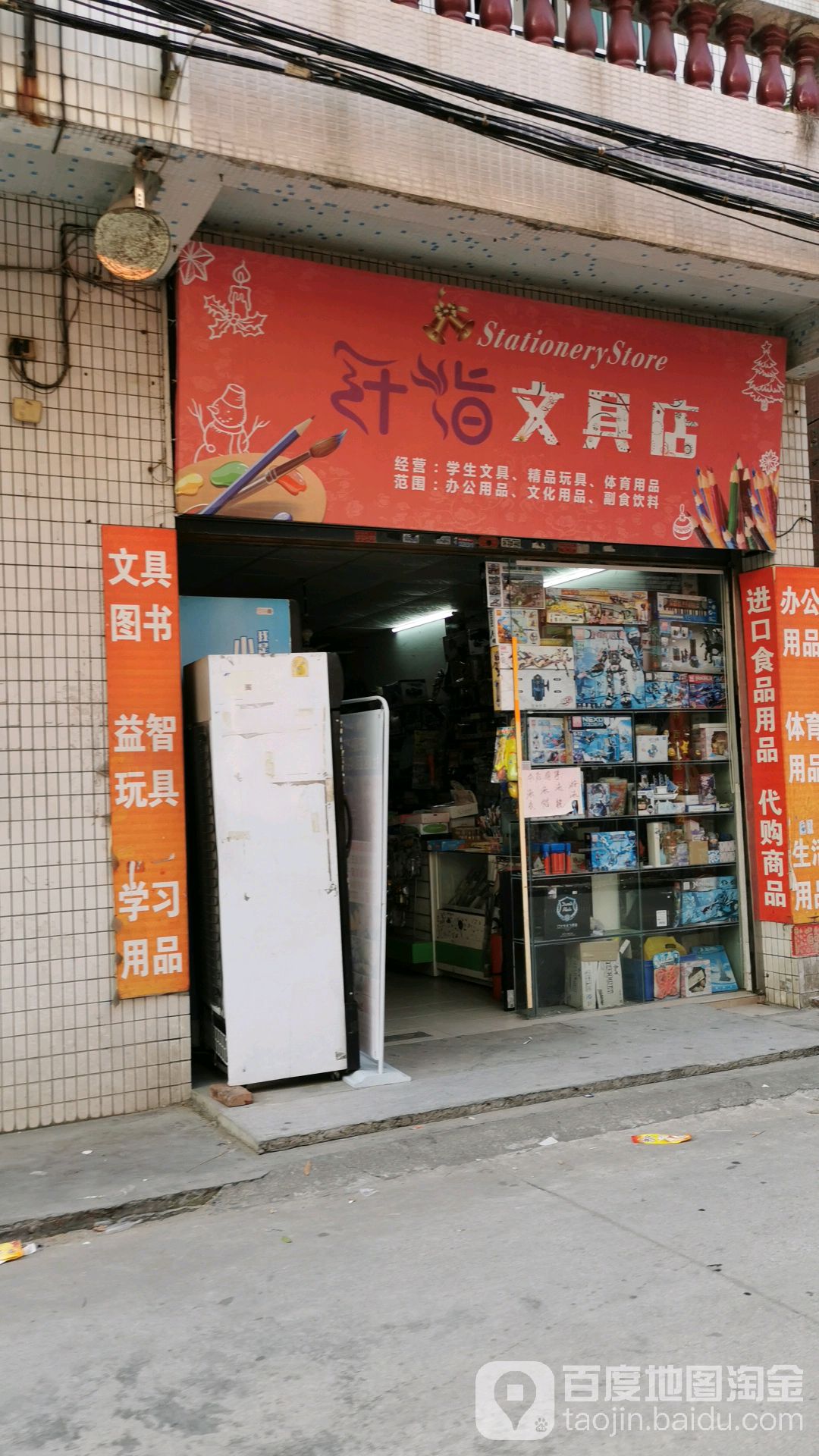 纤指文具店