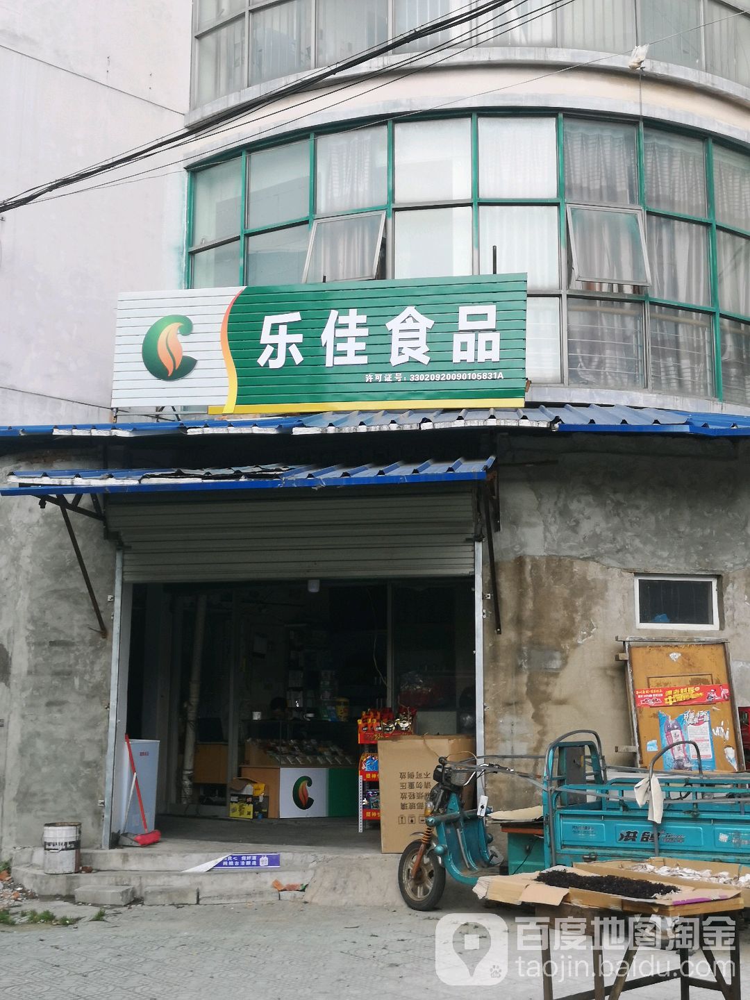 乐佳食品店(金沙江路店)