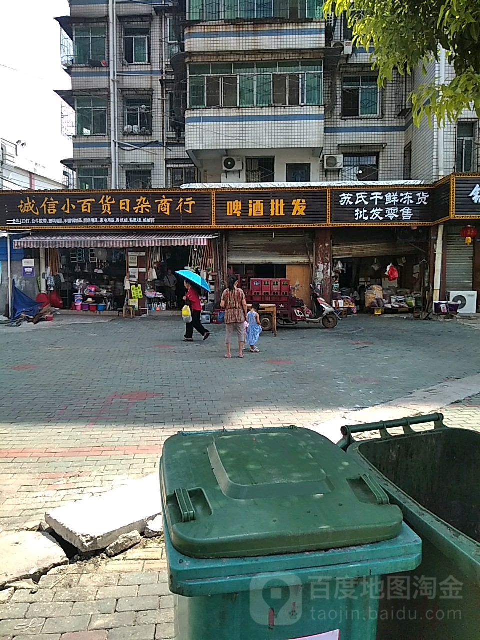 诚信小百货日咋商行