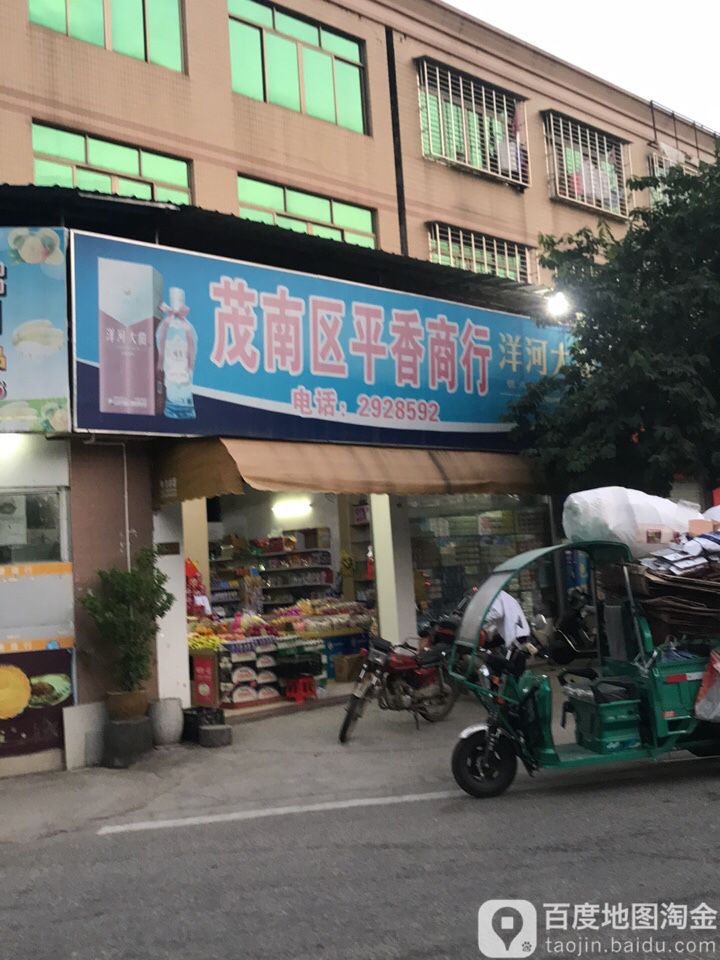 茂南区平香商行