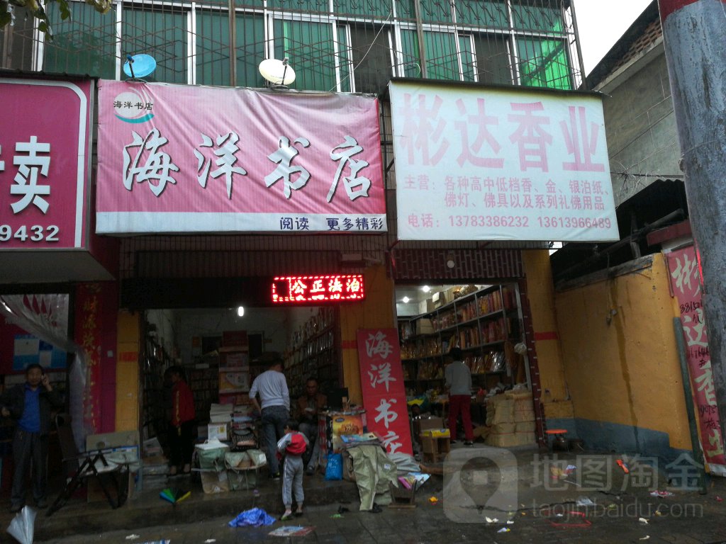 平舆县海洋书店(书奎书蝶店)