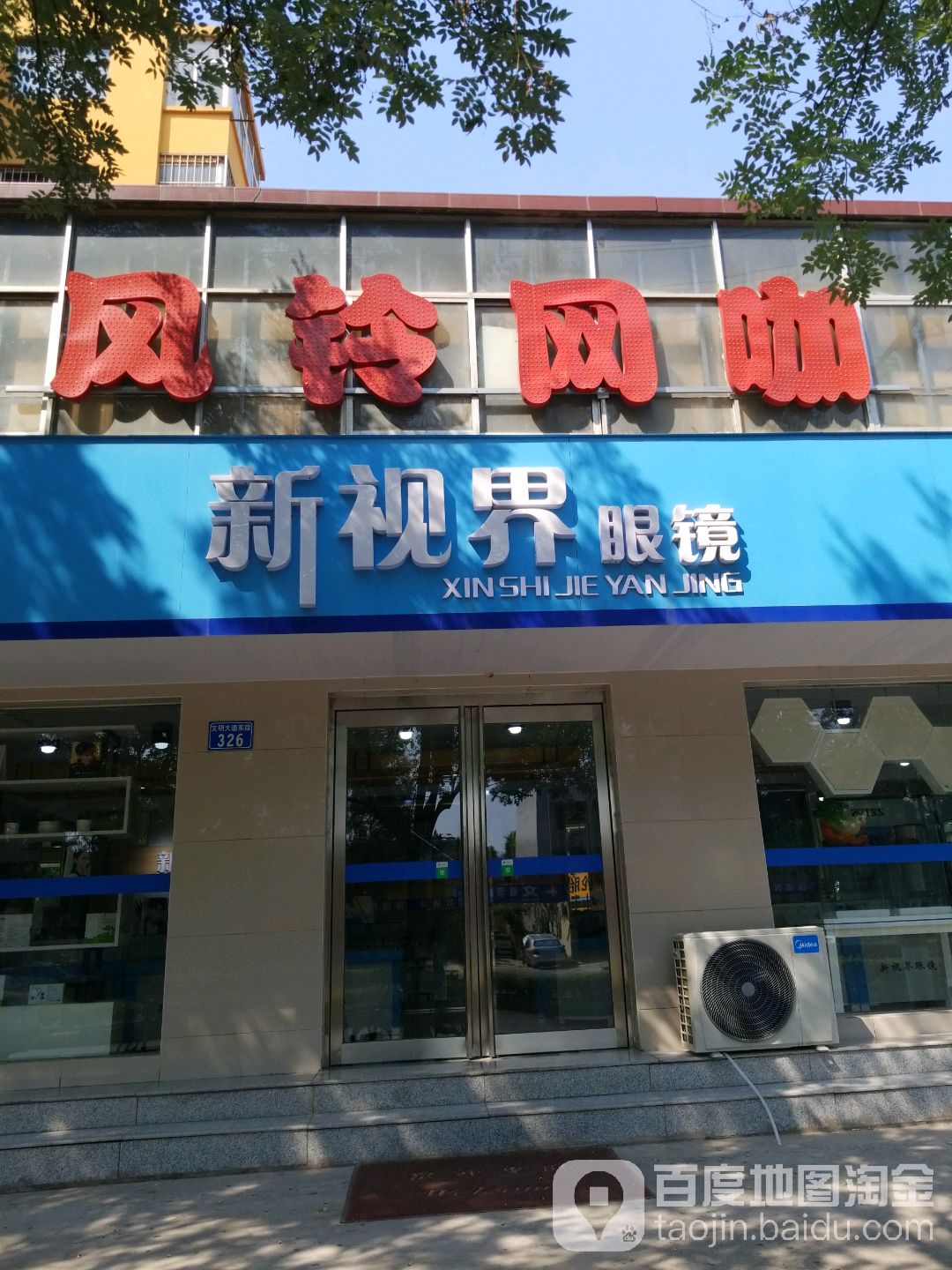 新世视界眼镜(文明大道店)